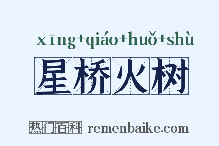 星桥火树是什么意思的图片